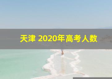 天津 2020年高考人数